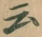 글자 云