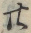 廿 위치 확인됨