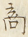 文字商
