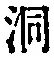 文字洞