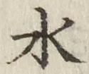 文字水