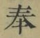 글자 奉