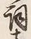 文字詞