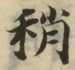 Đã định vị 稍