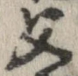 位置定マレル父