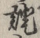 已定位未指定