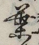 葉，已得其位