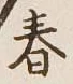 글자 春