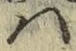 字は