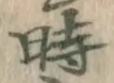 字時