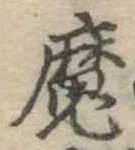 魔 위치 확인됨