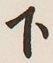 글자 下