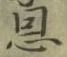 글자 恩
