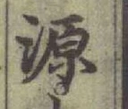 글자 源