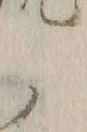 𡨸ノ