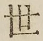 字世