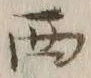 글자 西