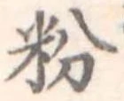 粉 위치 확인됨