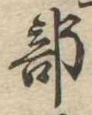 部 위치 확인됨
