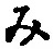 文字み