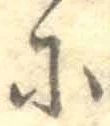 글자 に