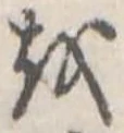 𛄚の位置