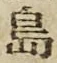 字島