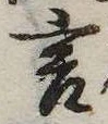 Đã định vị 言