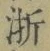 文字浙