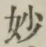 Chữ 妙