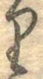 𛃶 위치 확인됨