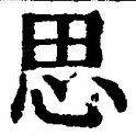 「思」字