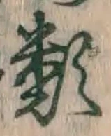 글자 類