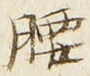 Character 腰