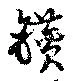 Located 鑚
