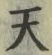 글자 天