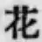 글자 花