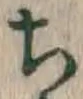 글자 ち