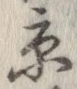 已定位京