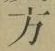 글자 方