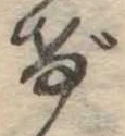 位置定マレルげ