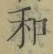 文字和