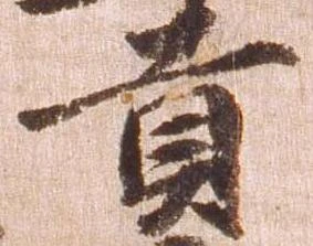 已定位貢
