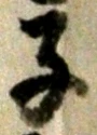 字子