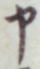글자 申