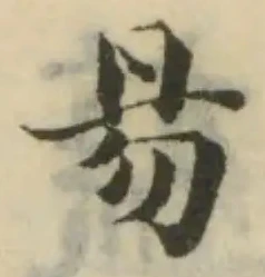 昜の位置