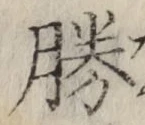 글자 勝