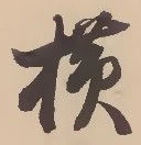 Located 横
