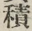 글자 積