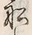 𡨸船